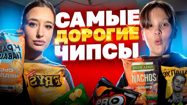 САМЫЕ ДОРОГИЕ ЧИПСЫ!