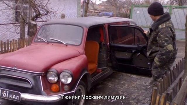 #1479. Тюнинг Москвич лимузин смотреть онлайн