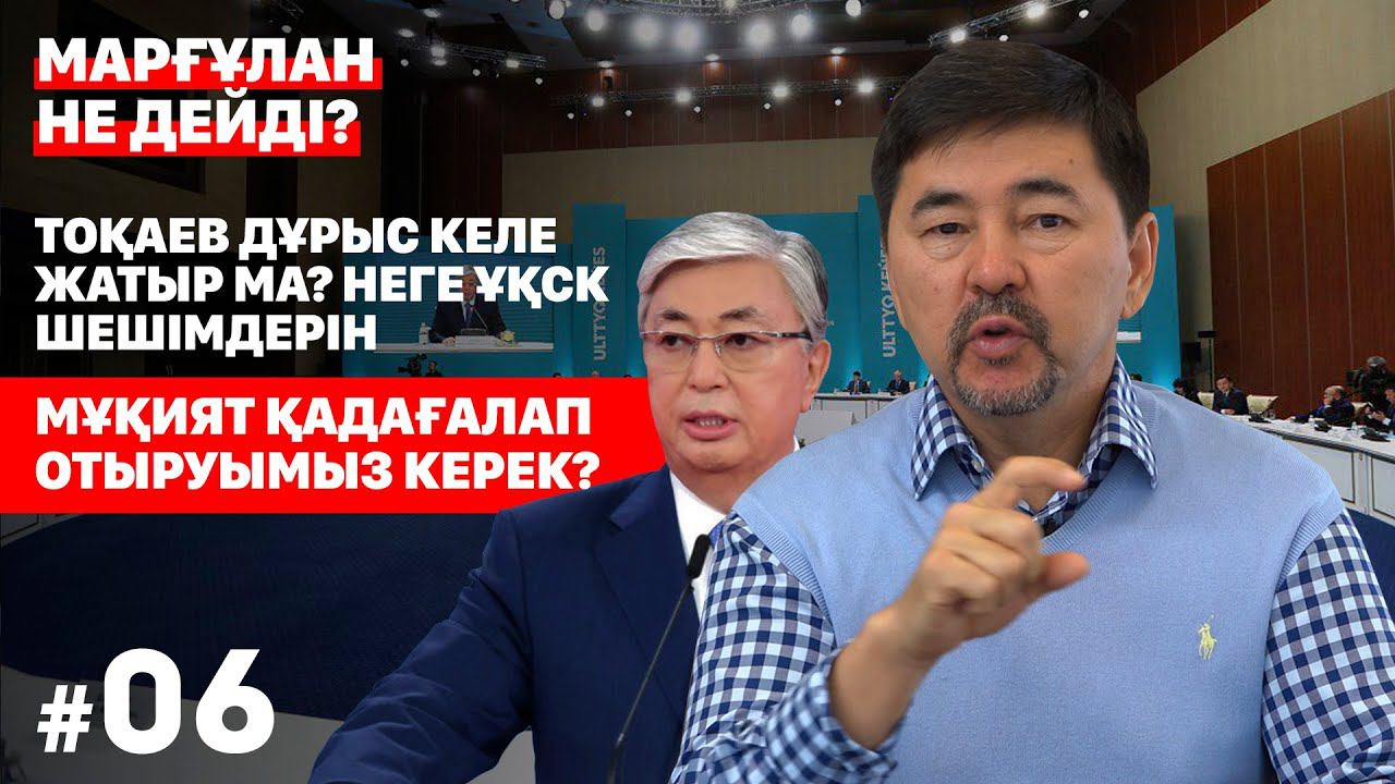 Тоқаев дұрыс келе жатыр ма? Неге ҰҚСК шешімдерін мұқият қадағалап отыруымыз керек? смотреть онлайн