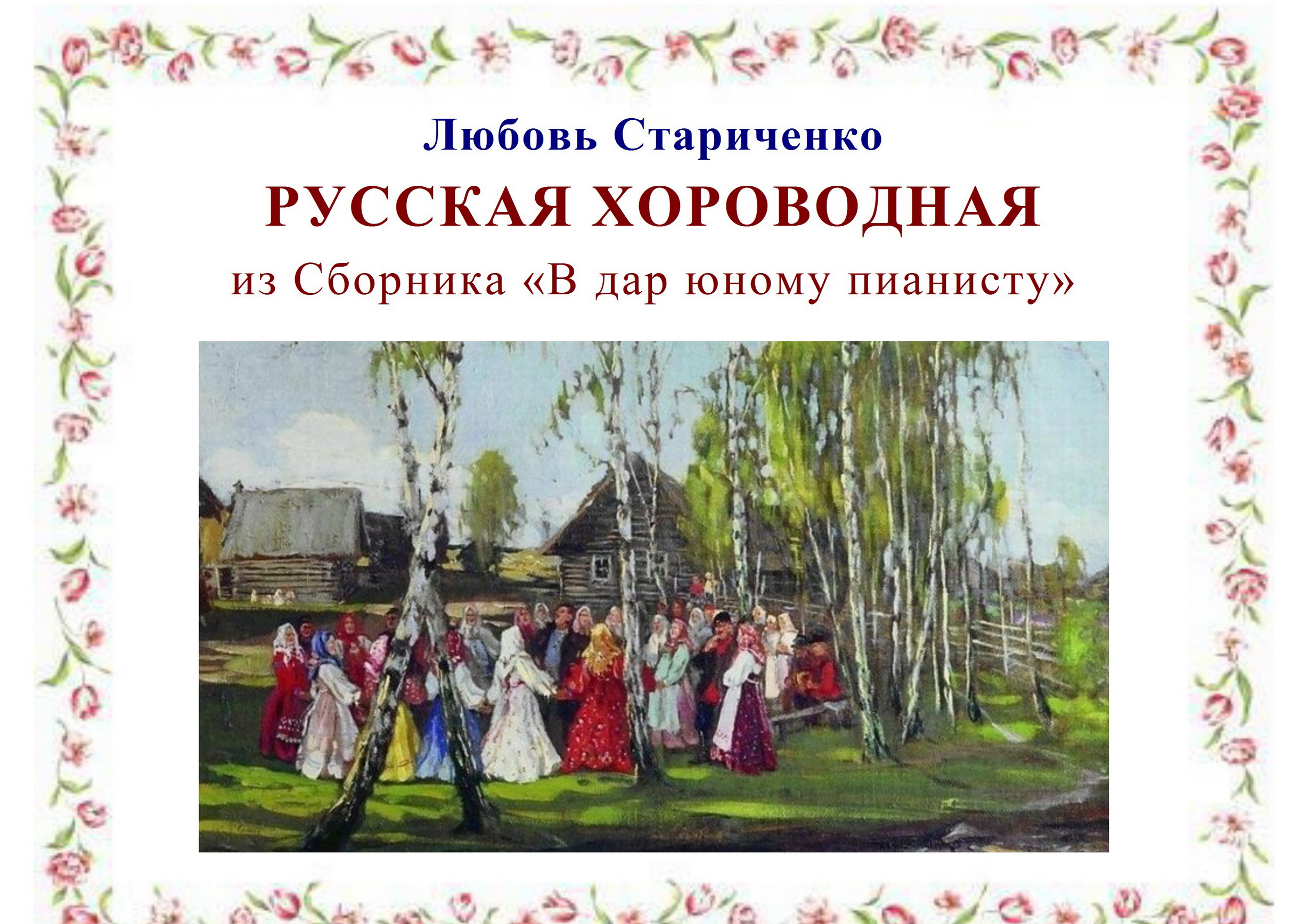 Л. Стариченко. РУССКАЯ ХОРОВОДНАЯ из Сборника «В дар юному пианисту» смотреть онлайн