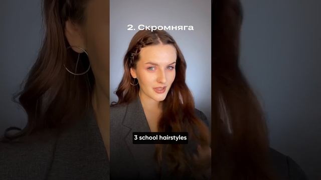 Обираємо ідеальну ЗАЧІСКУ У ШКОЛУ✨ 1, 2 чи 3? смотреть онлайн