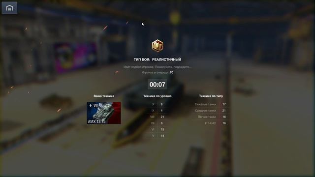 World of Tanks Blitz - играем на AMX 13 75 в режиме Реалистичный бой смотреть онлайн