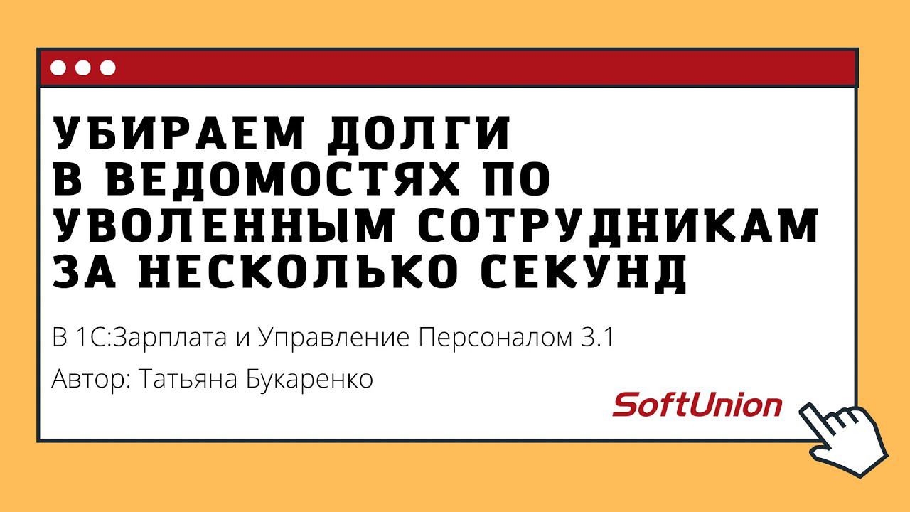 Убираем долги в ведомостях по уволенным сотрудникам за несколько секунд смотреть онлайн