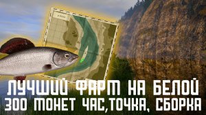 Лучший фарм на р.Белая Russian Fishing 4 #русскаярыбалка4 #russianfishing4 #фарм #фармсеребра#белая