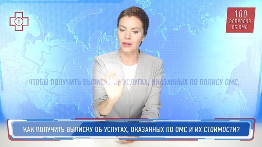32_ОМС_Как получить выписку об услугах, оказанных по ОМС и их стоимости