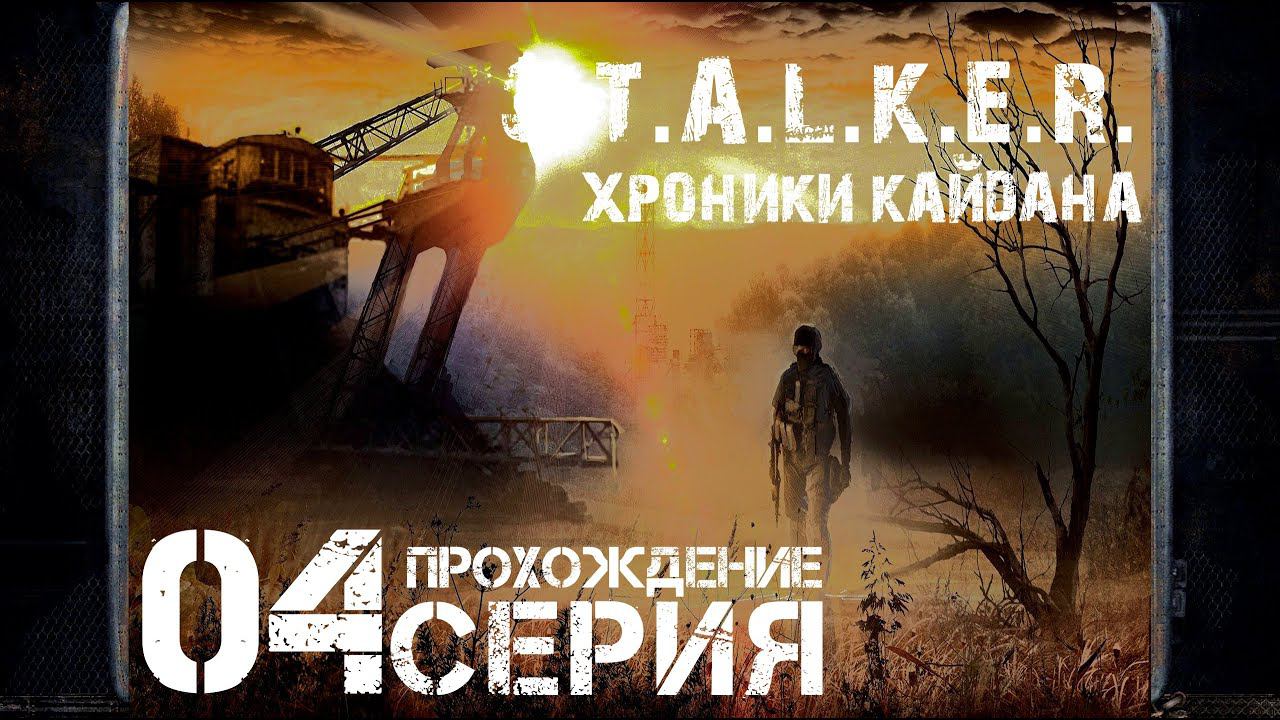 Туристы на кардоне ➤ S.T.A.L.K.E.R. Хроники Кайдана  Прохождение #4 | На Русском | PC