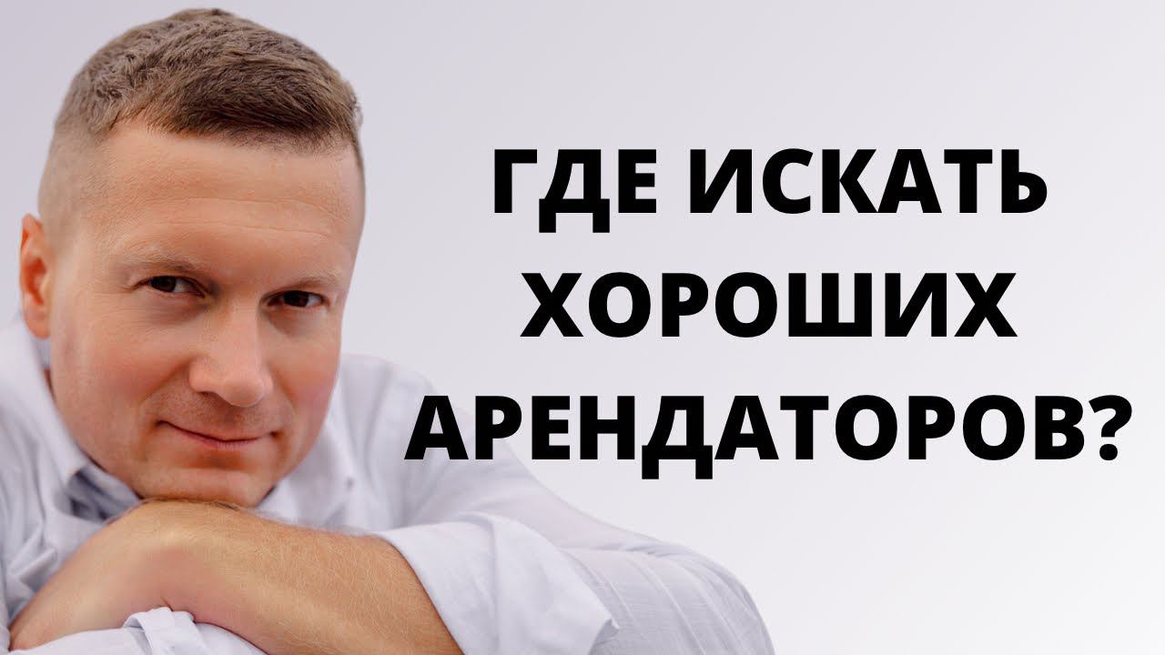 Как сдать квартиру хорошему нанимателю, где они водятся, как его найти? смотреть онлайн