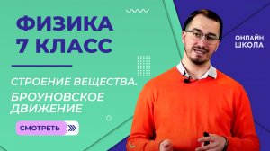 Строение вещества. Молекулы. Броуновское движение. Видеоурок 3. Физика 7 класс.