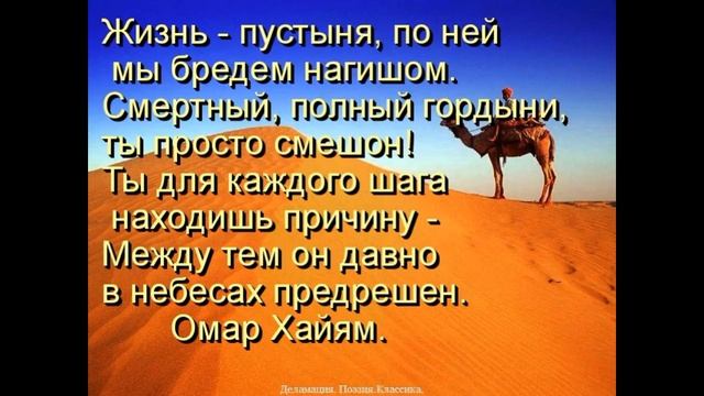 Жизнь пустыня по ней мы идём нагишом Омар Хайям читает Павел Беседин смотреть онлайн