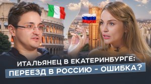 ИТАЛЬЯНЕЦ В ЕКАТЕРИНБУРГЕ: секреты счастья, инфантильность итальянцев и модные пенсионерки