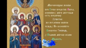 Третья неделя по Пасхе.  Святых жен-мироносиц Тропарь Духовное песнопение