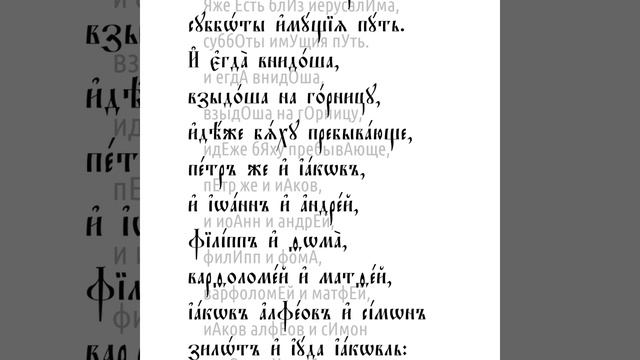 Деяния святых апостолов. Глава 1 смотреть онлайн