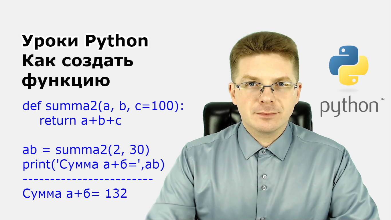 Уроки Python / Как создать функцию, что такое функции в Python, как с ними работать смотреть онлайн