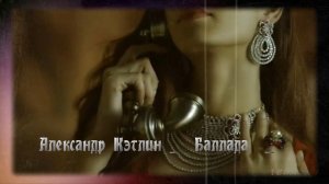 Баллада  *