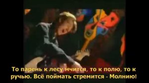 Король и Шут - Дурак и молния (с текстом) (ПЕСНЯ И КЛИП)