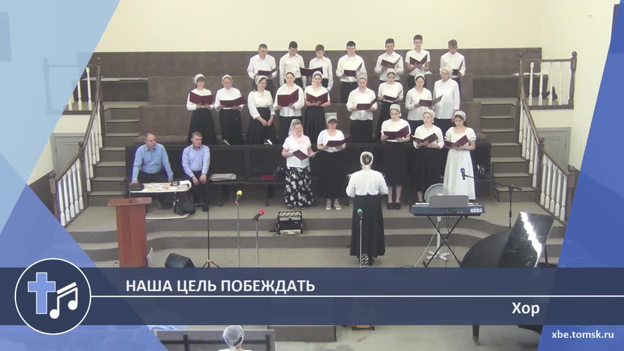 Хор - Наша цель побеждать (Пение) смотреть онлайн