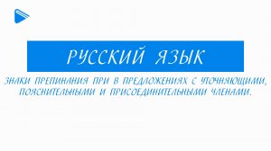 11 класс - Русский язык - Знаки препинания при уточняющих, пояснительных и присоединительных членах