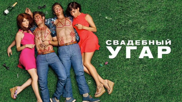Свадебный угар | Mike and Dave Need Wedding Dates (2016)