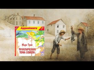 Автор:Марк Твен Аудиокнига:Приключения Тома Сойера Читает:Михаил Росляков