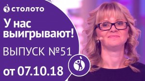 Столото представляет | У нас выигрывают - выпуск №51 от 07.10.18