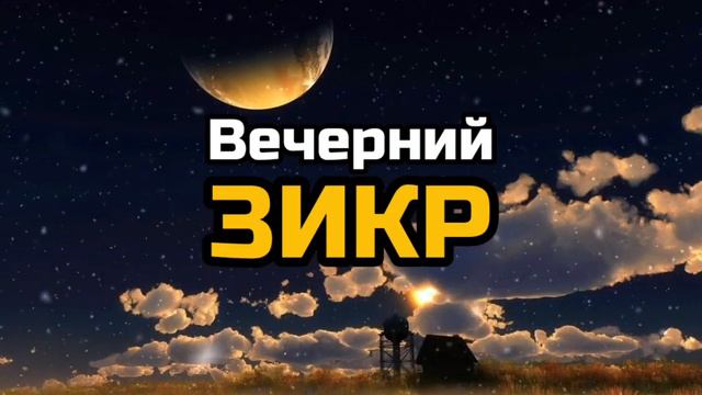 🎧Вечеиний Зикр Дуа слушайте перед сном очень красивое чтение смотреть онлайн