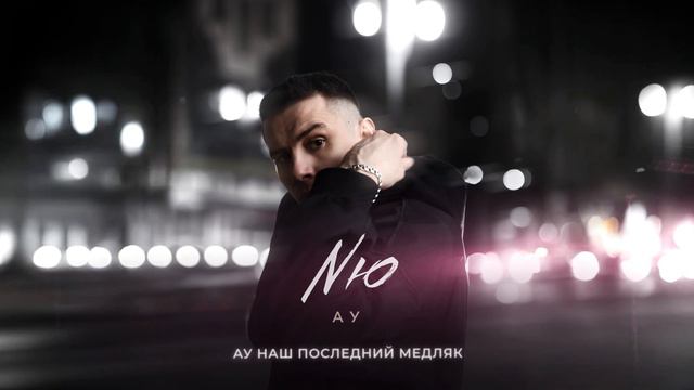 NЮ — «АУ" смотреть онлайн