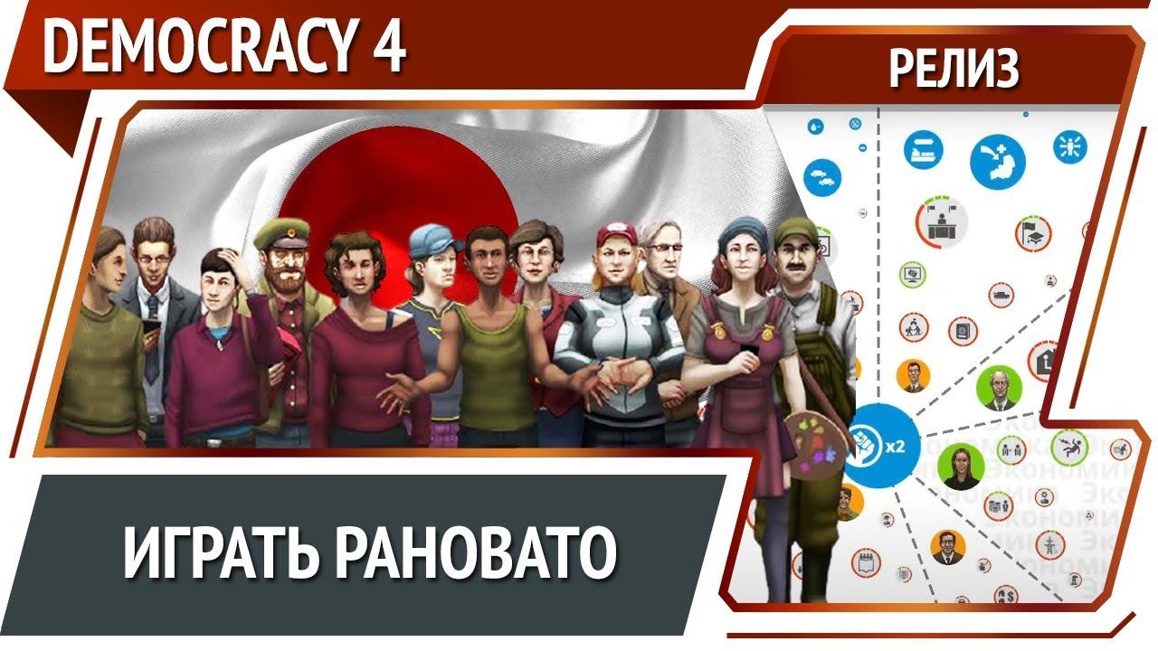Democracy 4 [Релиз]