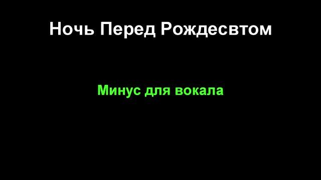 Сектор Газа - Ночь Перед Рождеством ( Минус для вокала ) смотреть онлайн