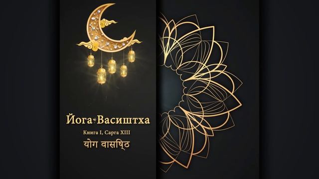 Йога Васиштха - Глава I, Сарга XIII. Поношение богатства. смотреть онлайн