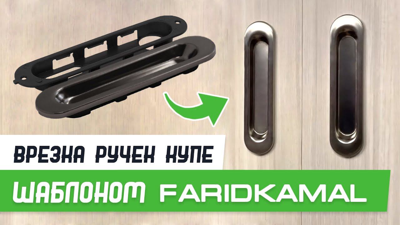 Врезка ручки купе 120-27 шаблоном База Мастер Плюс - Бородатая Дверь - канал про двери