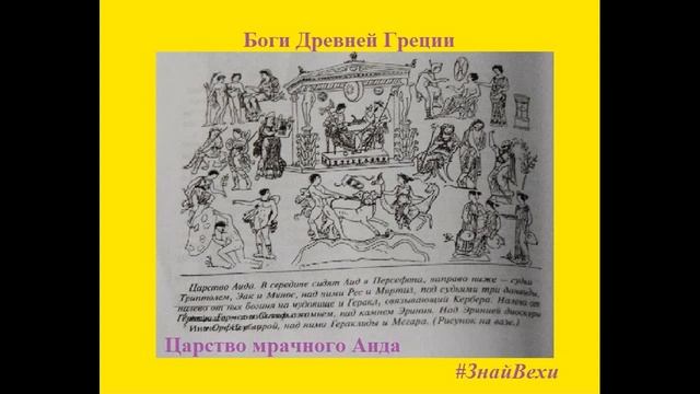 Боги Древней Греции: Царство мрачного Аида - #ЗнайВехи смотреть онлайн