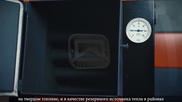 КОТЕЛ ТЕПЛОДАР КУППЕР ОК-20. ДЛИТЕЛЬНОСТЬ ГОРЕНИЯ 5-6 ЧАСОВ. ОТАПЛИВАЕМАЯ ПЛОЩАДЬ ДО 200М2 смотреть онлайн