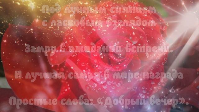Добрый вечер! Пусть этот вечер подарит приятные моменты нежности и тепла. Музыкальное пожелание смотреть онлайн