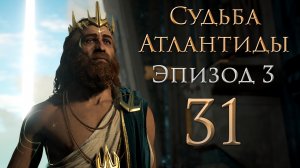 Assassin's Creed: Odyssey - Судьба Атлантиды - Во власти снов - Прохождение игры [#31] | PC