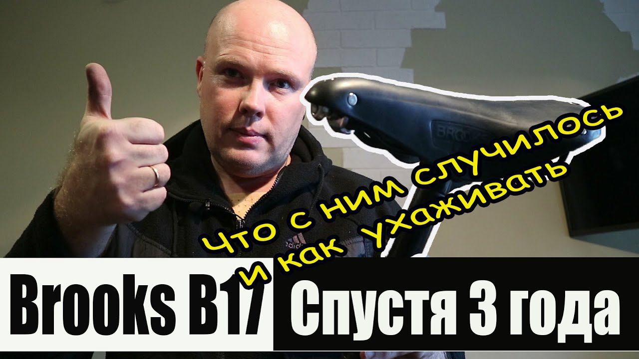 Седло Brooks B17 Standard спустя 3 года. Что с ним случилось и как ухаживать.