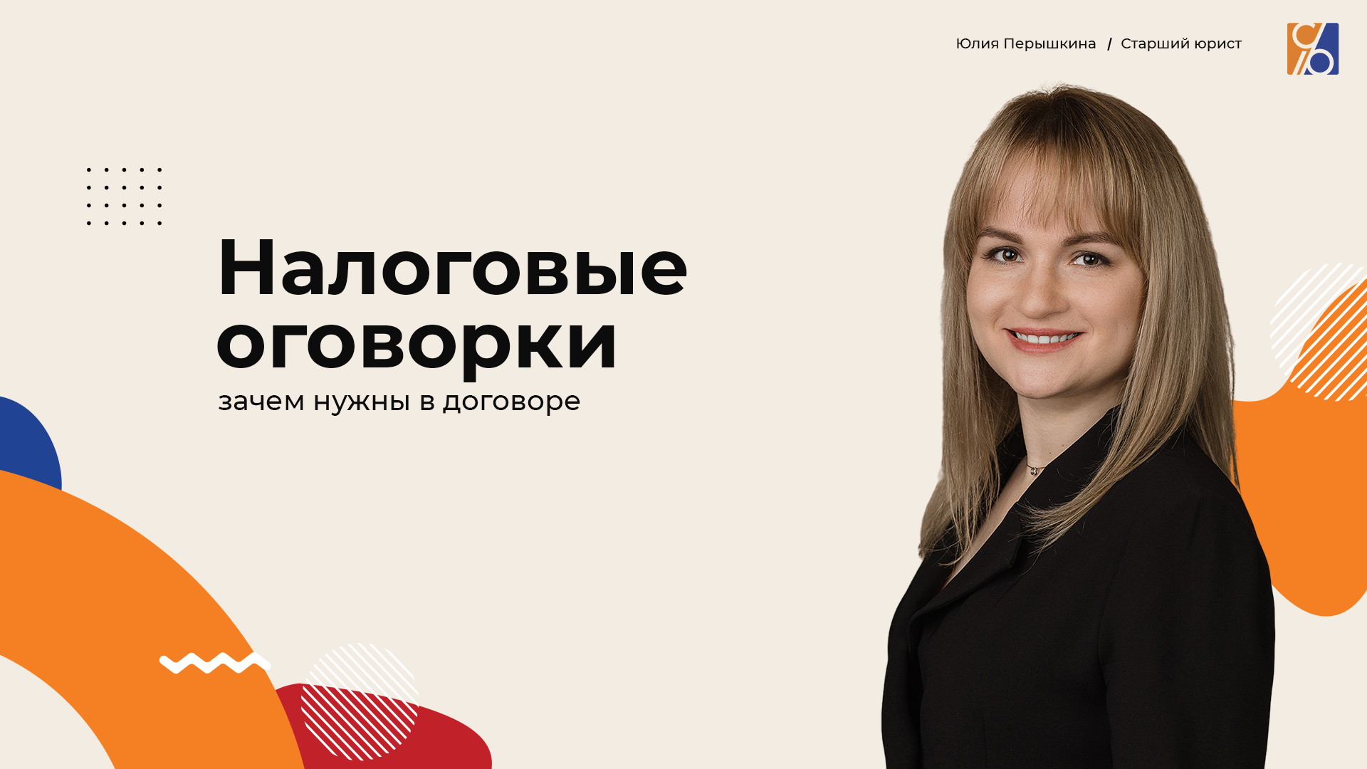 Зачем нужны в договоре налоговые оговорки