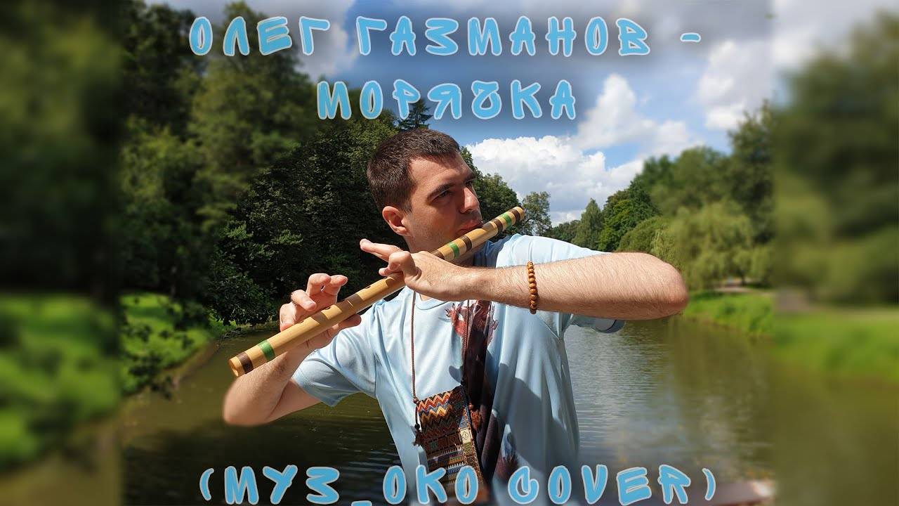09. Олег Газманов - Морячка (Муз_ОКО cover 2023) смотреть онлайн