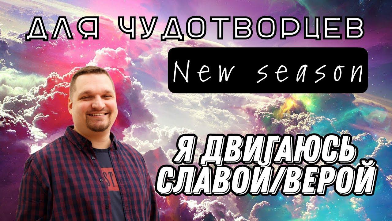 Я двигаюсь славой\верой смотреть онлайн