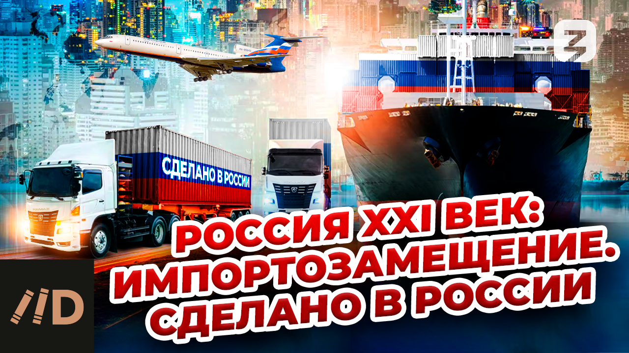 Россия XXI век: Импортозамещение. Сделано в России смотреть онлайн