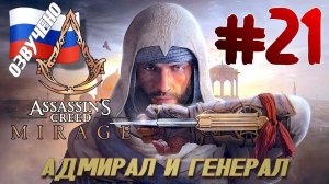 Assassins Creed Mirage ПРОХОЖДЕНИЕ С РУССКОЙ ОЗВУЧКОЙ #21 АДМИРАЛ И ГЕНЕРАЛ