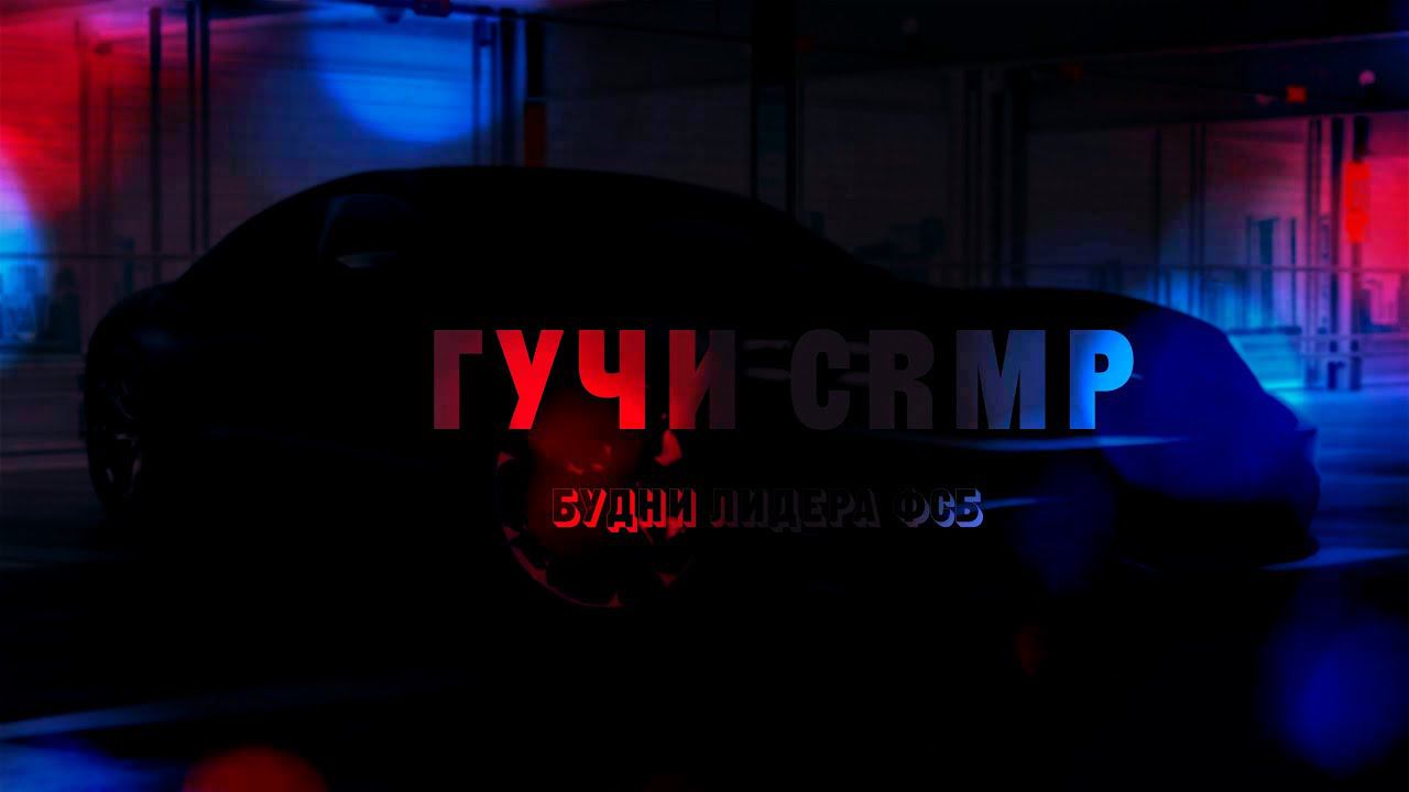 СТРИМ ПО ГУЧИ КРМП Будни лидера ФСБ смотреть онлайн