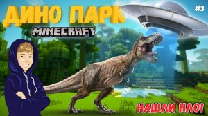 Нашли НЛО в шахте с ДИНОЗАВРАМИ! ДИНО ПАРК  МАЙНКРАФТ #3