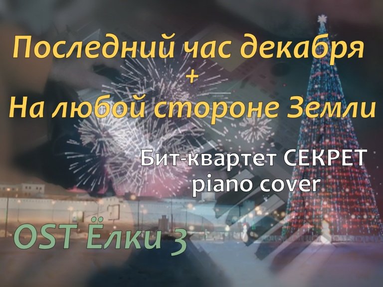 Последний час декабря / На любой стороне Земли. (бит-квартет Секрет piano cover). OST Елки 3 смотреть онлайн