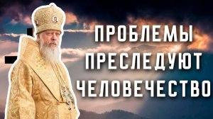«Проблемы преследуют человечество»