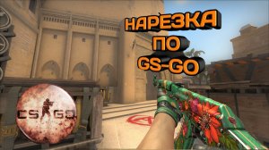 ЛУЧШИЕ МОМЕНТЫ КС ГО/НАРЕЗКА ПО КС ГО/КС ГО/CS:GO/ПОДБОРКА CS:GO/СМЕШНЫЕ МОМЕНТЫ КСГО