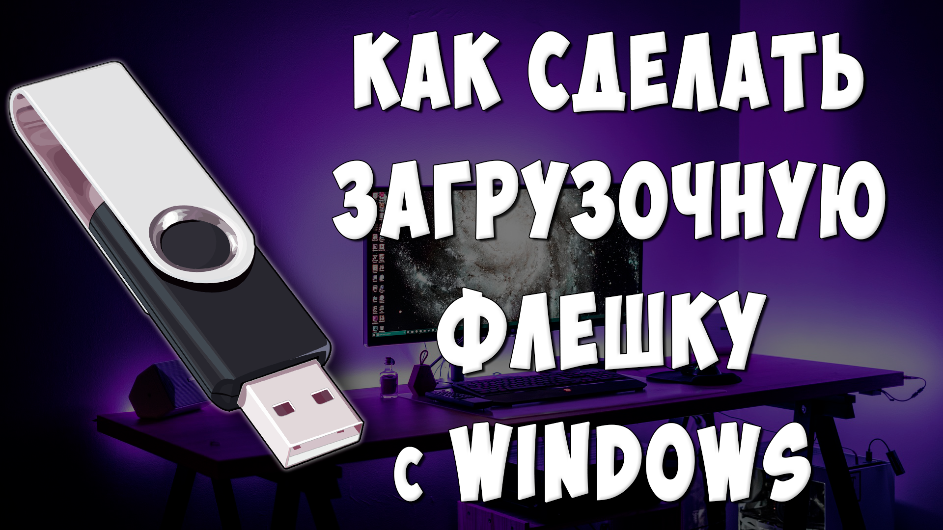 Как Создать Загрузочную Флешку с Windows 7-10-11 / Как Сделать Загрузочную Флешку из Образа ISO смотреть онлайн