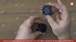 ✅Кнопка (клавиша) отопителя салона ВАЗ 2105, 2107, 2121 Тайга с подсветкой 2107-3709608 | RIO-V.biz