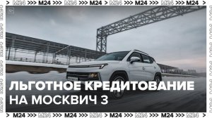 Электромобиль "Москвич 3е" вошел в программу льготного автокредитования - Москва 24