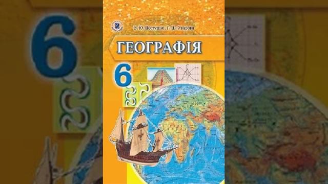 Географія. Пестушко. 6 клас. Параграф 41. смотреть онлайн