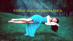 Чтобы мысли сбывались